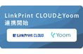 クラウド帳票サービス「LinkPrint CLOUD」、ハイパーオートメーションツール「Yoom」とAPI連携を開始