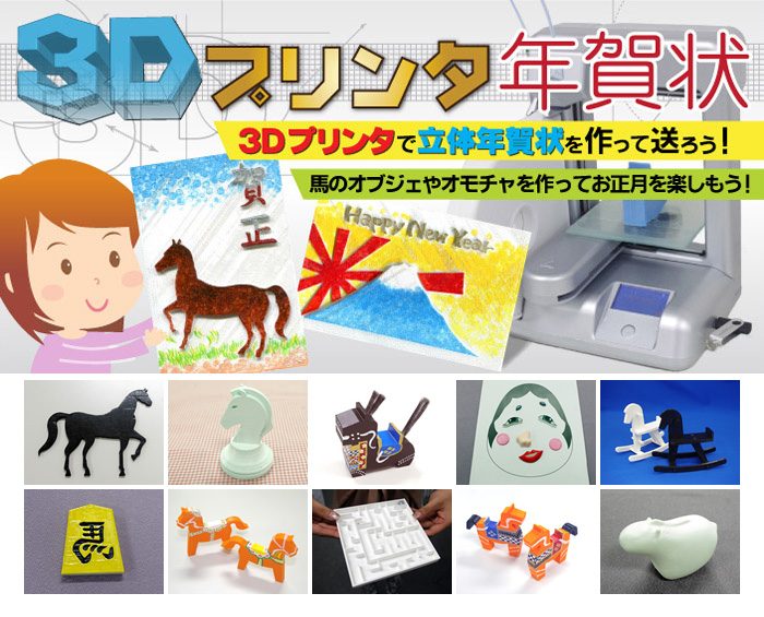 3dプリンタ年賀状 お正月に楽しめる 年賀状 馬のオブジェ 福笑いなど3dモデルデータの無料ダウンロードサービス開始 Tb株式会社のプレスリリース