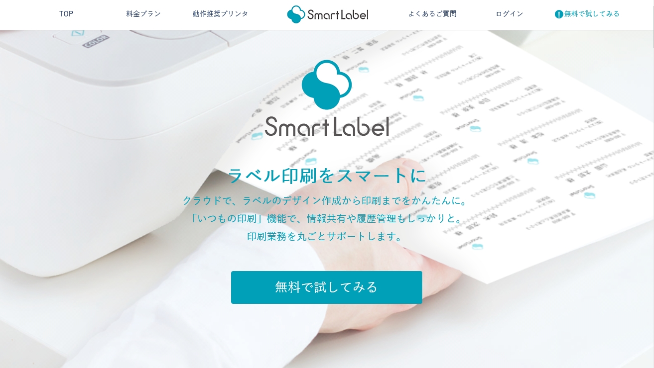 ラベルの差し込み印刷をワンステップで、ラベル作成クラウドサービス『SmartLabel(スマートラベル ...