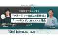 ワンキャリア副社長登壇ウェビナー「中期経営計画から見る『マネージャー育成』の重要性と『コーチング』を取り入れた理由とは?」