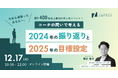 忙しいビジネスパーソンへ贈る特別な2時間。「問い」で振り返りと目標設定をサポートするオンライン年末特別イベント