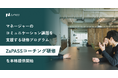 コミュニケーションに悩む、全てのマネージャーに。対話から組織を変革する『ZaPASSコーチング研修』を正式リリース