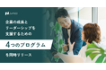 管理職支援/女性管理職活躍/エンゲージメント向上/エグゼクティブ伴走――多様な企業課題に対応する「ZaPASSコーチングプログラム」を正式リリース