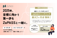 2月が目標達成の分岐点!2025年、目標に向かう第一歩をZaPASSと一緒に。"継続の壁"を「コーチング×ジャーナリング」で乗り越えるための期間限定キャンペーンを開始!