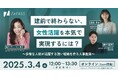 国際女性デーに向けて、人事・経営者向けの特別セミナー「建前で終わらない、女性活躍を本気で実現するには?」を3月4日に開催