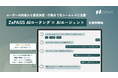 「ZaPASS AIコーチング × AIエージェント」提供開始 〜悩みの言語化と情報提供を統合した新サービス〜