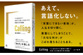 ZaPASSエグゼクティブコーチ著・混迷のキャリア時代に立ち向かう、全ビジネスパーソン必携の一冊『Calling「人生をかけて追求する問い」を見つける究極の思考基盤』が本日発売