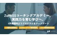 累計400名超が受講・満足度95%を誇るZaPASSコーチングアカデミー、実践力を育む学びへ。9月開講期よりプログラムをアップデート