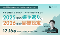 累計500名以上が参加！1年の締めくくりに自分と向き合う時間を。無料イベント「コーチの問いで考える、2025年の振り返りと2026年の目標設定」を12月16日に開催