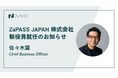 ZaPASS JAPAN 株式会社、取締役CBOに佐々木翼が就任。