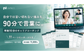 自分では言い切れない強みを、90分で言葉に。ZaPASSが、11ページの個別レポート付き単発のキャリアコーチングを提供開始