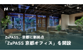 ZaPASS、京都に新拠点「ZaPASS 京都オフィス」を開設