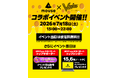 マウスコンピューター×VSING、コラボイベント開催！15.6型ノートPCを店舗イベントでプレゼント！