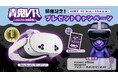 「青鬼VR ブルーベリー量産計画」オープン記念！「Meta Quest 3S」や無料チケットが当たるX（旧Twitter）フォロー＆リポストキャンペーンを開催！