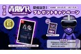 青鬼VRリリース記念コラボキャンペーン第二弾！「青鬼２パッケージ版」や「青鬼VR無料チケット」が当たるX（旧Twitter）フォロー＆リポストキャンペーンを開催！