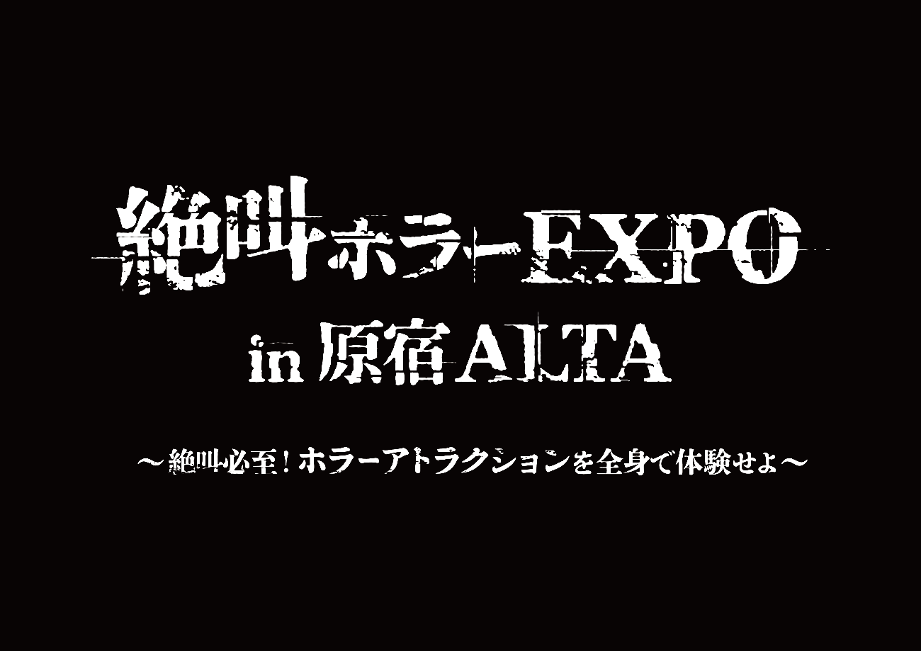 絶叫ホラーexpo In 原宿alta 業界関係者向け内覧会のご案内 株式会社ダイナモアミューズメントのプレスリリース