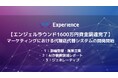 ㈱ Experienceがエンジェルラウンド1600万円を調達 - マーケティングの数値整理・施策立案・レポーティング・施策の生成を一気通貫で行う広告代理店代替システムの開発を開始