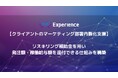㈱ Experienceがクライアントのマーケティング部署内製化支援において、リスキリング補助金を用い発注額・稼働給与額を還付できる仕組みを構築