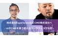株式会社Experienceを吸収合併し、Ai CMO株式会社として事業開始― AIがCMOを担う新たなマーケティングの形を提案 ―