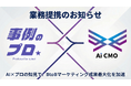 【業務提携のお知らせ】導入事例制作サービス「事例のプロ」を展開する株式会社スイセイと業務提携。AI×プロの知見で、BtoB企業のマーケティング成果最大化を加速