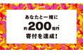 ナチュラルコスメブランドLUSHのチャリティプログラム 2007年の開始から寄付総額が1億ポンド(約200億円)に到達