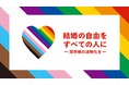 6月のプライド月間にラッシュの日本全国78の店舗にて「結婚の自由をすべての人に - 同性婚の法制化を」のメッセージを掲示