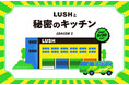ナチュラルコスメブランドLUSHあの当選倍率214倍の工場見学が8年ぶりに帰ってくる!当選枠170人の『LUSHと秘密のキッチン』8月5日より応募開始