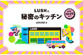 <ナチュラルコスメブランドLUSH>秘密の扉が再び開く『LUSHと秘密のキッチン SEASON2』9月19日より応募受付開始!
