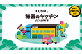 LUSHの核心に触れる体験イベントが再び。6月20日、シェフと“ある名品”の秘密を解き明かす特別な1日を。