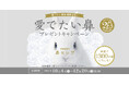 『愛でたい鼻展』開催記念!抽選で300名にネピア鼻セレブオリジナルグッズが当たる「愛でたい鼻プレゼントキャンペーン」