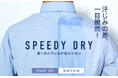 【汗染みを気にせず、真夏も快適】話題の高機能生地「SPEEDY DRY」を使用したオーダーシャツ|SKYRTAが発売開始