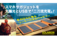 ソーラーパネルとUBSの《二刀流充電》ハンディ・バッテリー【SOLARION】がクラウドファンディング「Makuake」にて販売開始！