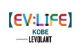 電動モビリティの“いま”を体感できるオープンイベント「EV:LIFE KOBE 2025」を、11月29日（土）、30日（日）に神戸旧居留地にて開催