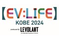 電動モビリティの“いま”を体感できるオープンイベント【EV:LIFE】KOBE 2024 開催!