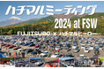 80〜90年代の熱き時代を駆けぬけたクルマたちが集結。2024年11月3日「ハチマルミーティング 2024 at FSW FUJITSUBO × ハチマルヒーロー」開催!!