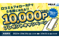 【お金ルポ】抽選で5名様に10,000円相当が当たるキャンペーンを開始