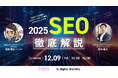 年末のSEO総まとめウェビナー開催！『2025年SEOアップデート完全解説＆2026年トレンド予測』12月9日【サクラサクマーケティング株式会社】