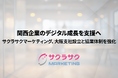 関西企業のデジタル成長を支援へ｜サクラサクマーケティング、大阪支社設立と協業体制を強化【サクラサクマーケティング株式会社】