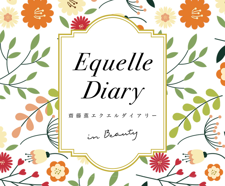 【大塚製薬エクエルジュレ】美容ジャーナリスト齋藤薫のエクエル ダイアリー in Beautyが2020年8月よりスタート！
