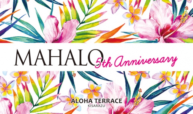 東京湾アクアライン降りたらすぐハワイ Aloha Terrace 5thアニバサリー 株式会社アミナコレクションのプレスリリース