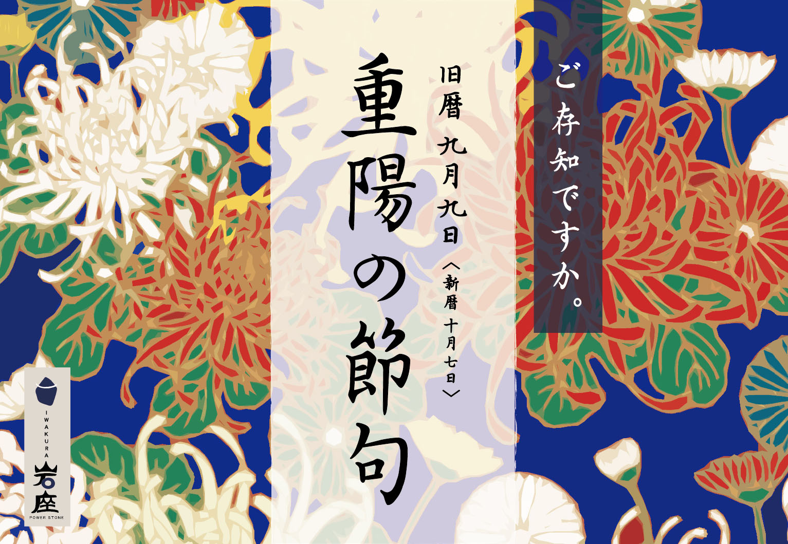岩座-IWAKURA-】日本の四季を彩る五節句のひとつ、9月9日「重陽の節句」｜株式会社アミナコレクションのプレスリリース