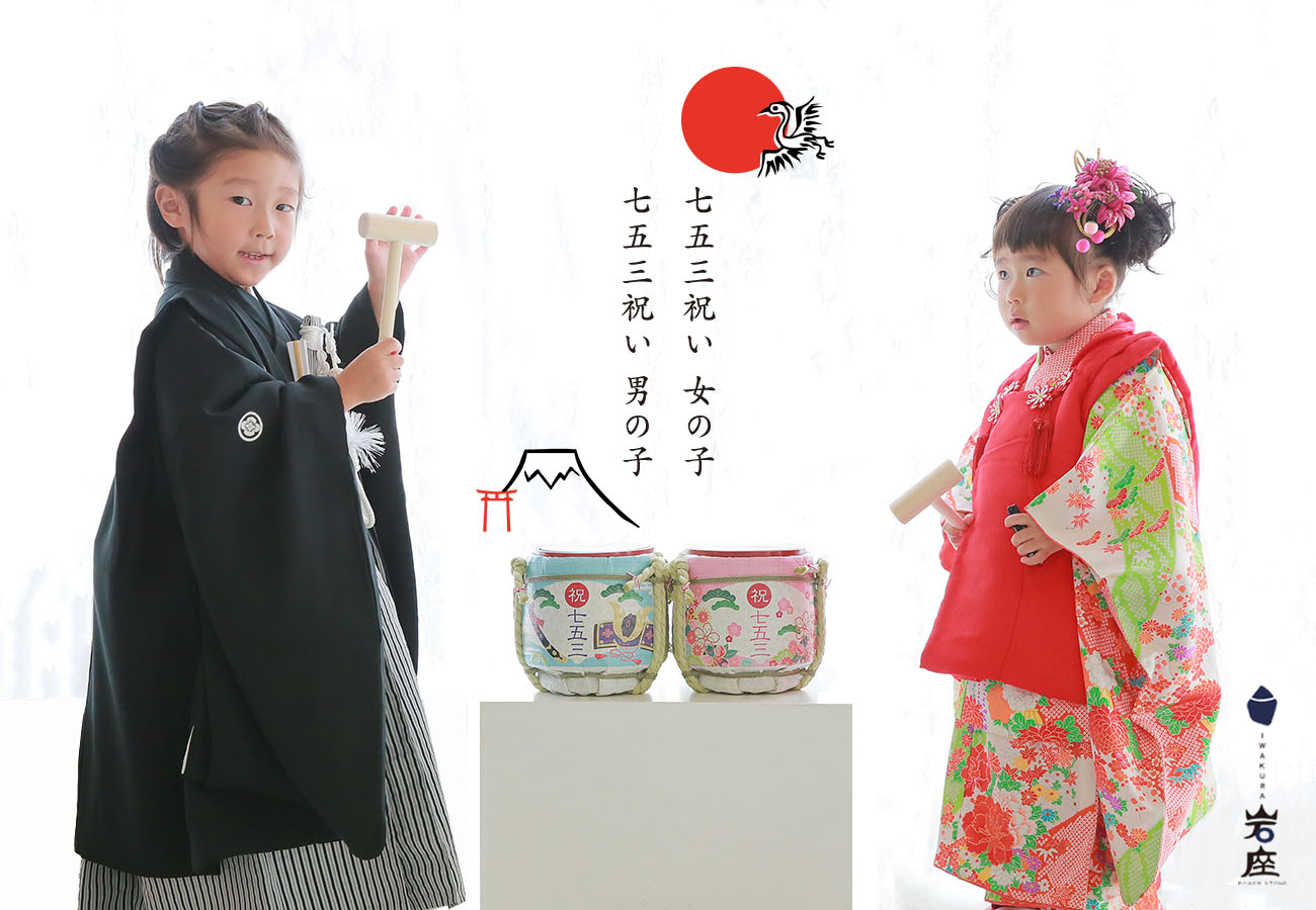 岩座 Iwakura 子供の成長を願う 七五三 のお祝い 株式会社アミナコレクションのプレスリリース