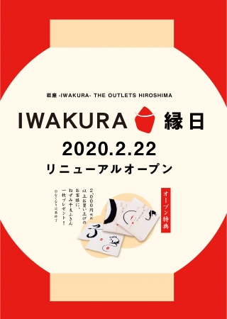 【リニューアル】岩座 広島店 （THE OUTLETS HIROSHIMA）2020年2月22日増床オープンいたします。