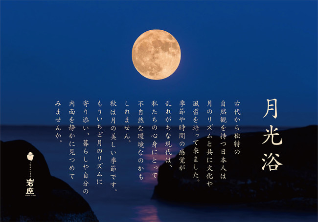 岩座 Iwakura 月光浴 心地よい時間を過ごす秋の夜 株式会社アミナコレクションのプレスリリース