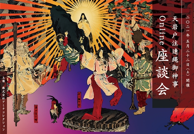 有名な日本神話「天岩戸開き」を考察！天岩戸注連縄御神事 Online座談会 開催決定｜株式会社アミナコレクションのプレスリリース