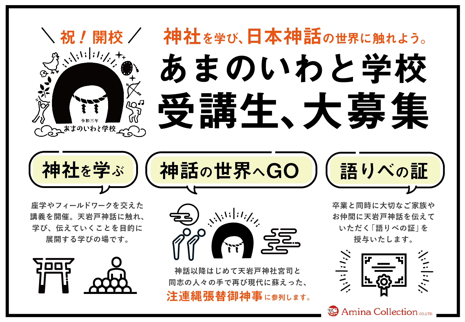 天岩戸神社 戸隠神社など神話の舞台を訪れて学ぶ 新しい神社体験 あまのいわと学校 受講生大募集 ７月１0日 木 一次締め切り迫る 株式会社アミナコレクションのプレスリリース