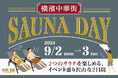 横浜中華街【HARE-TABI SAUNA＆INN】男⼥一緒にサウナが楽しめる第４回『SAUNA DAY』開催決定！
