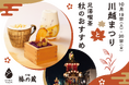 2日間で56万人※が訪れる「川越まつり」 10月19日(土)20(日)開催。一番街の裏庭「足湯」と秋限定「芋」スイーツ&ドリンクで、ほっこり小休憩。