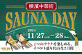 地域活性型サウナ【HARE-TABI SAUNA&INN】男⼥一緒にサウナが楽しめる 第5回『横濱中華街 SAUNA DAY』開催決定!