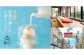 鎌倉散策のひと休みに。お浄め足湯で楽しむ『甘酒シェイク』新登場!